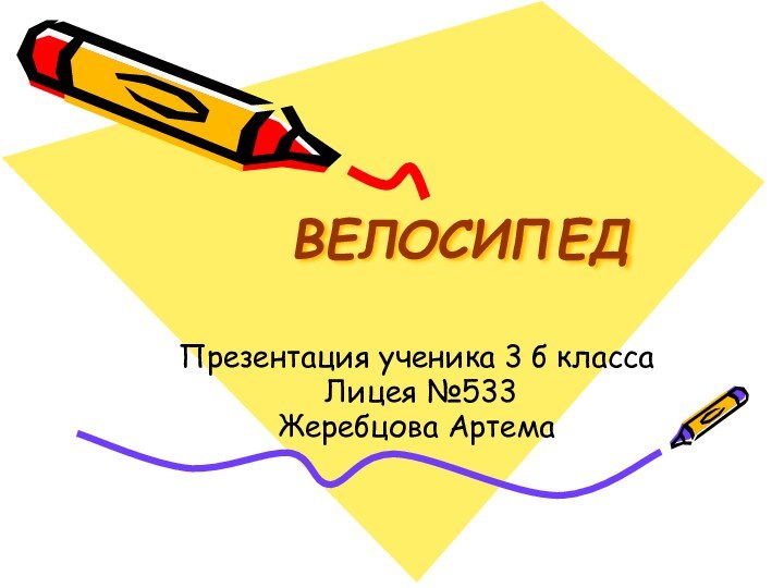 ВЕЛОСИПЕДПрезентация ученика 3 б класса Лицея №533Жеребцова Артема