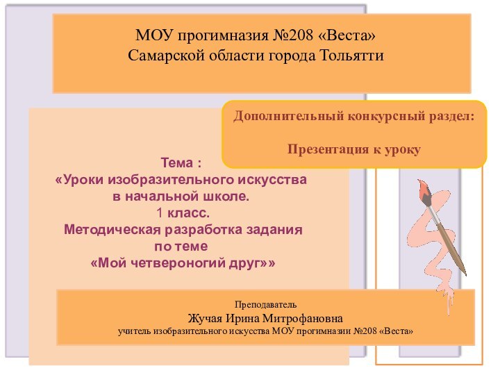 МОУ прогимназия №208 «Веста»Самарской области города ТольяттиТема : «Уроки изобразительного искусства