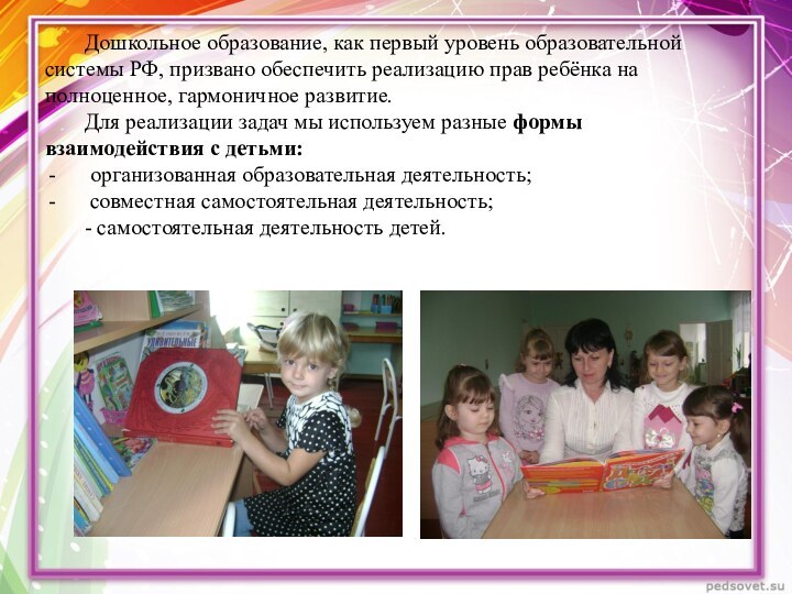 Дошкольное образование, как первый уровень образовательной системы РФ, призвано обеспечить реализацию