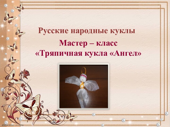 Русские народные куклыМастер – класс «Тряпичная кукла «Ангел»