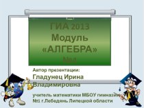 ГИА 2013 Модуль АЛГЕБРА №4