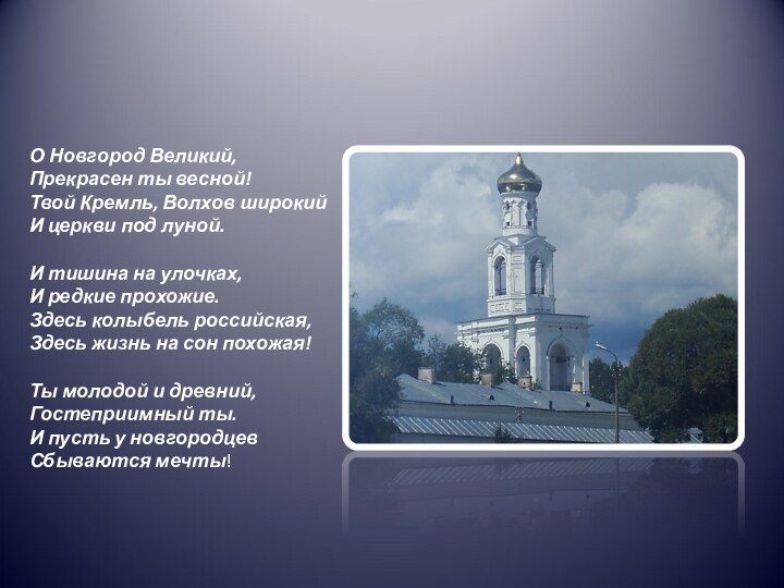 О Новгород Великий,Прекрасен ты весной!Твой Кремль, Волхов широкийИ церкви под луной.И тишина