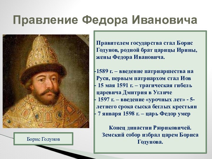Правление Федора ИвановичаБорис Годунов Правителем государства стал Борис Годунов, родной брат царицы