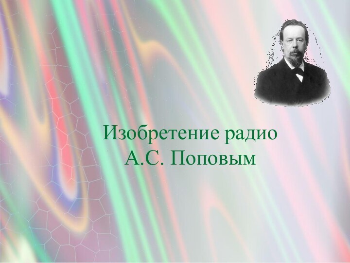 Изобретение радио А.С. Поповым1