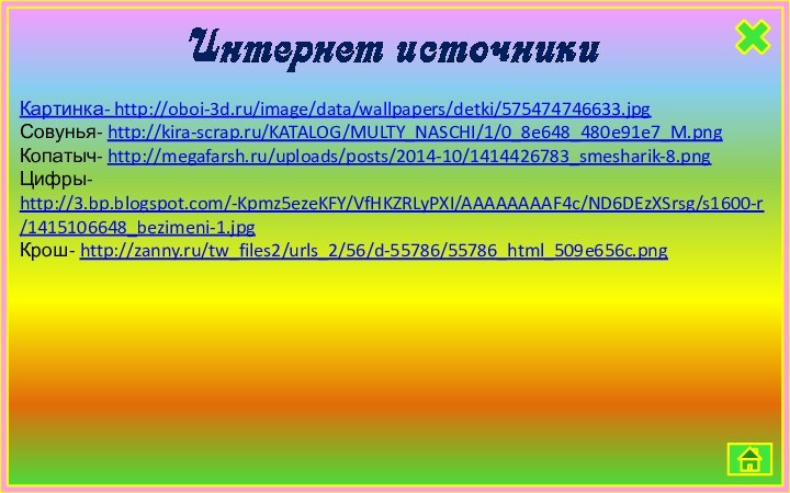 Картинка- http://oboi-3d.ru/image/data/wallpapers/detki/575474746633.jpgСовунья- http://kira-scrap.ru/KATALOG/MULTY_NASCHI/1/0_8e648_480e91e7_M.pngКопатыч- http://megafarsh.ru/uploads/posts/2014-10/1414426783_smesharik-8.pngЦифры- http://3.bp.blogspot.com/-Kpmz5ezeKFY/VfHKZRLyPXI/AAAAAAAAF4c/ND6DEzXSrsg/s1600-r/1415106648_bezimeni-1.jpgКрош- http://zanny.ru/tw_files2/urls_2/56/d-55786/55786_html_509e656c.png