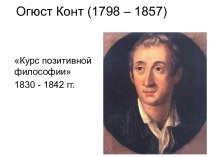Огюст Конт (1798 – 1857)