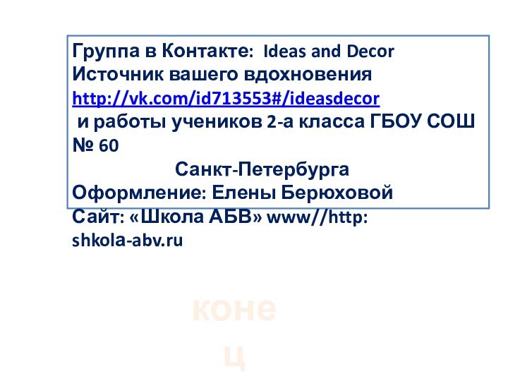 Группа в Контакте: Ideas and DecorИсточник вашего вдохновенияhttp://vk.com/id713553#/ideasdecor и работы учеников 2-а