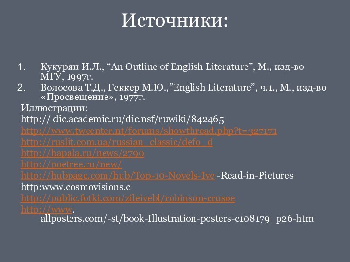 Источники: Кукурян И.Л., “An Outline of English Literature”, М., изд-во МГУ, 1997г.Волосова