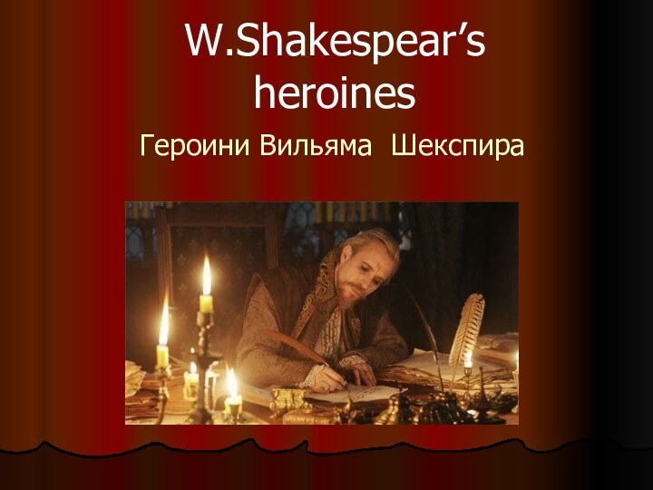 Героини Вильяма ШекспираГероини Вильяма ШекспираW.Shakespear’s heroines