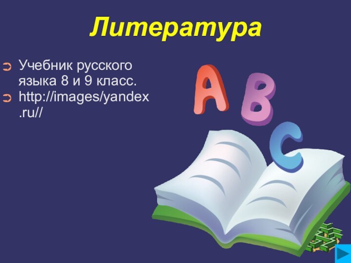 ЛитератураУчебник русского языка 8 и 9 класс.http://images/yandex.ru//