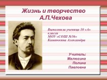 Жизнь и творчество А.П.Чехова