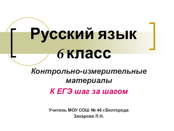 Русский язык  6 классКонтрольно-измерительные материалы К ЕГЭ шаг за шагомУчитель МОУ