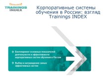 Корпоративные системы обучения в России взгляд Trainings INDEX