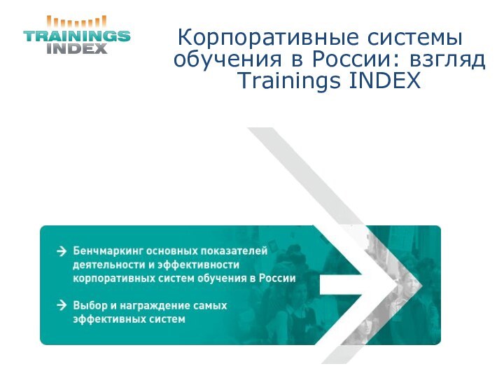 Корпоративные системы обучения в России: взгляд Trainings INDEX