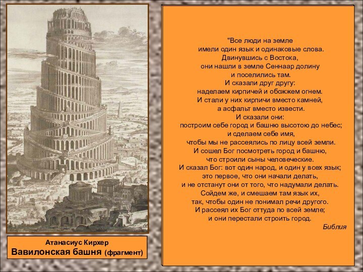 Атанасиус КирхерВавилонская башня (фрагмент)