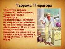 Теорема Пифагора, история, формулировка, доказательства
