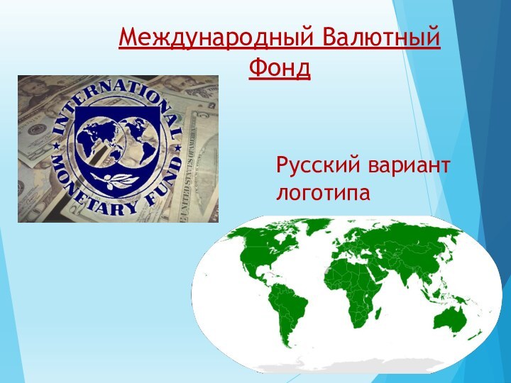 Международный Валютный ФондРусский вариант логотипа