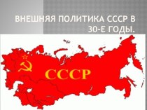 Внешняя политика СССР в 30-е годы