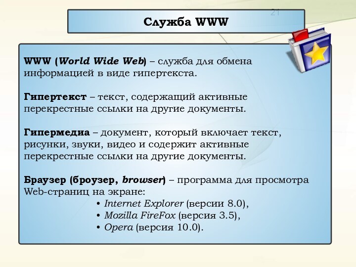 Служба WWWWWW (World Wide Web) – служба для обмена информацией в виде