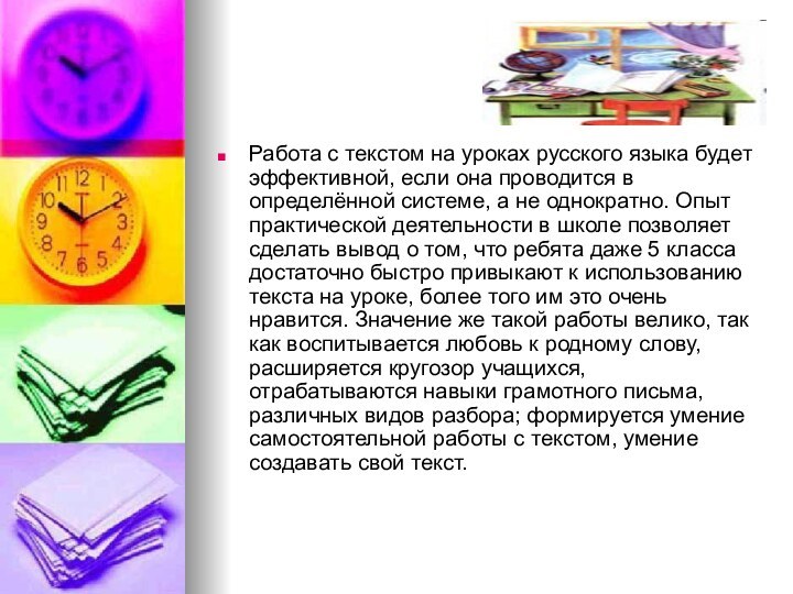 Работа с текстом на уроках русского языка будет эффективной, если она проводится