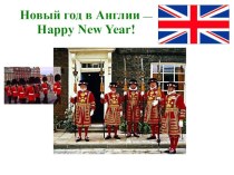 Новый год в Англии — Happy New Year!