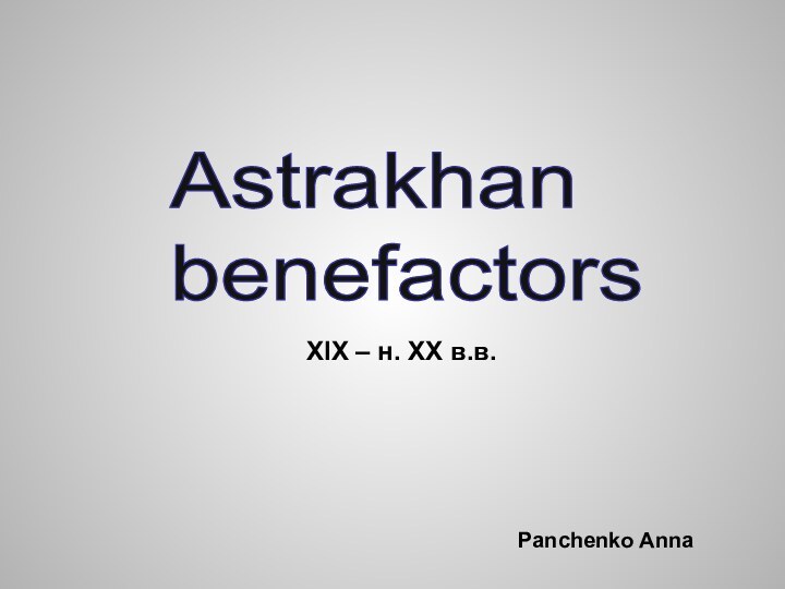 Astrakhan benefactorsPanchenko AnnaXIX – н. XX в.в.