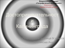 Достопримечательности Калининграда