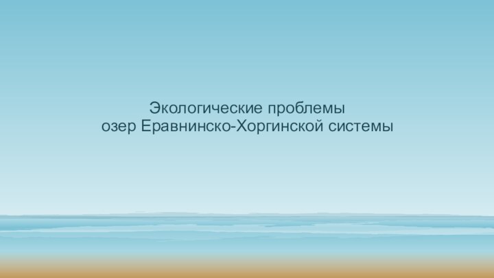 Экологические проблемы  озер Еравнинско-Хоргинской системы