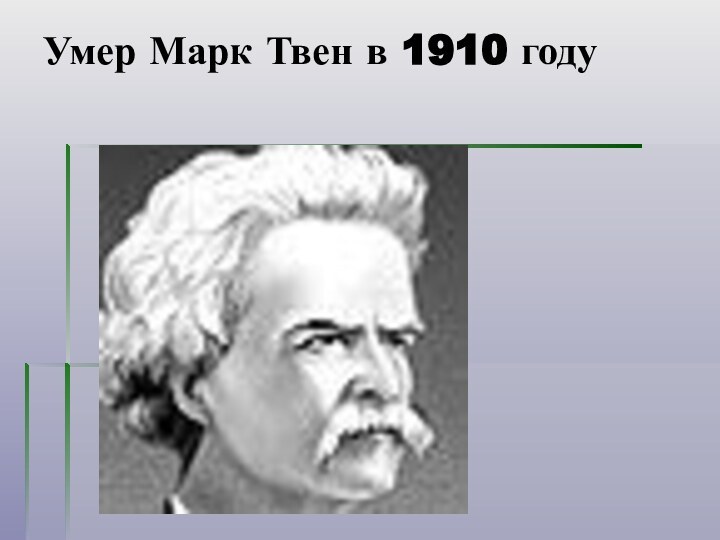 Умер Марк Твен в 1910 году
