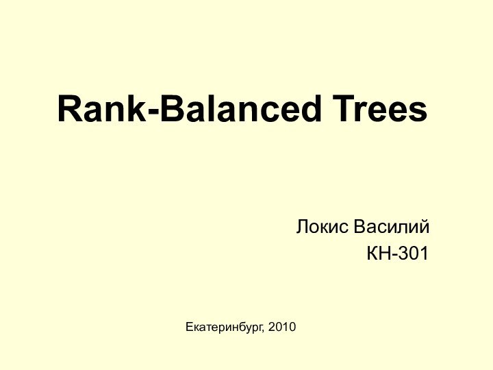Rank-Balanced TreesЛокис ВасилийКН-301Екатеринбург, 2010