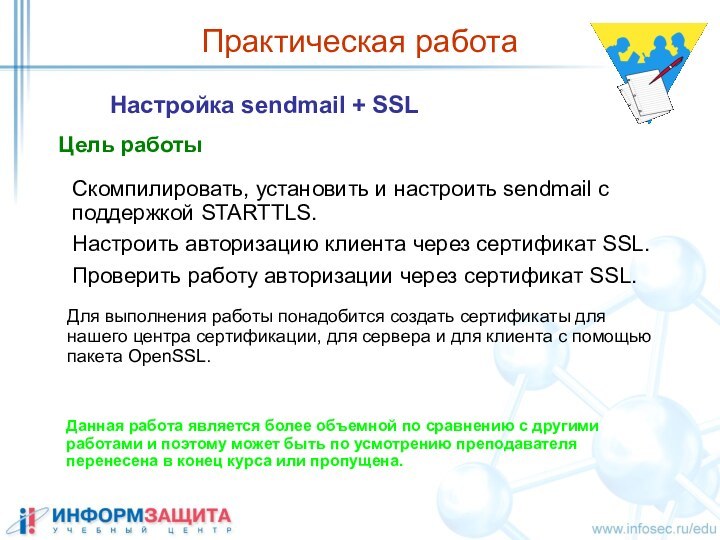 Практическая работа Настройка sendmail + SSLЦель работыСкомпилировать, установить и настроить sendmail с