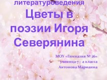 Цветы в поэзии Игоря Северянина