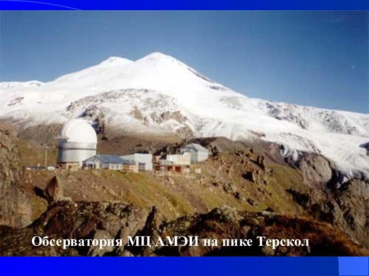 Обсерватория МЦ АМЭИ на пике Терскол