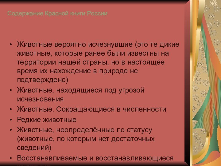 Содержание Красной книги РоссииЖивотные вероятно исчезнувшие (это те дикие животные, которые