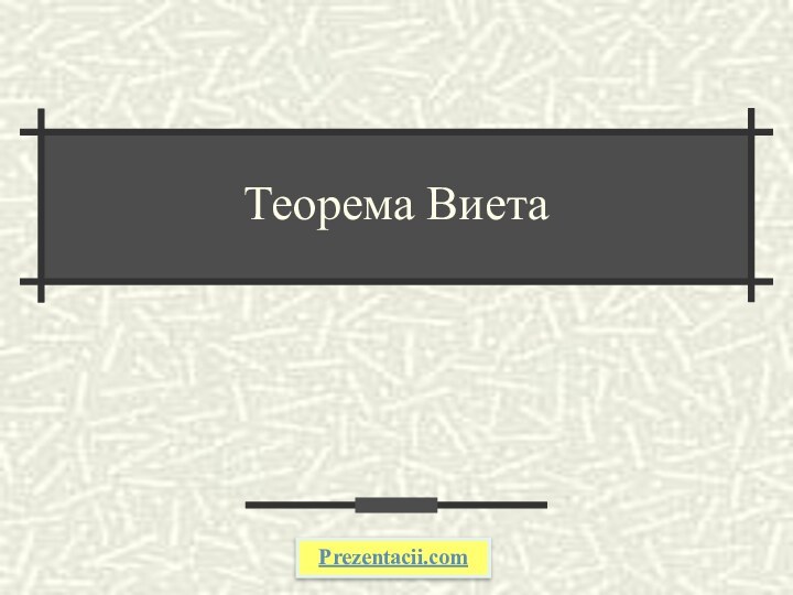 Теорема ВиетаPrezentacii.com