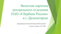 Центральное отделение ПАО Сбербанк России