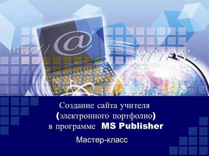 Создание сайта учителя  (электронного портфолио)  в программе MS PublisherМастер-класс