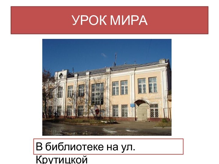 УРОК МИРАВ библиотеке на ул. Крутицкой
