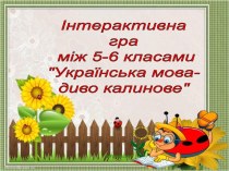 Українська мова- диво калинове гра для 5-6 класів