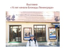 Выставка 70 лет начала Блокады Ленинграда