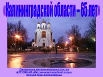 Калининградской области – 65 лет