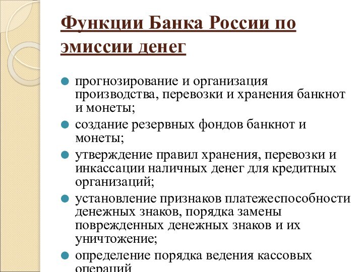 Функции Банка России по эмиссии денегпрогнозирование и организация производства, перевозки и хранения