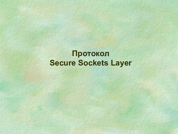 ПротоколSecure Sockets Layer