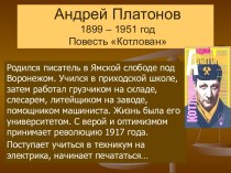 Андрей Платонов 1899 – 1951 год Повесть Котлован