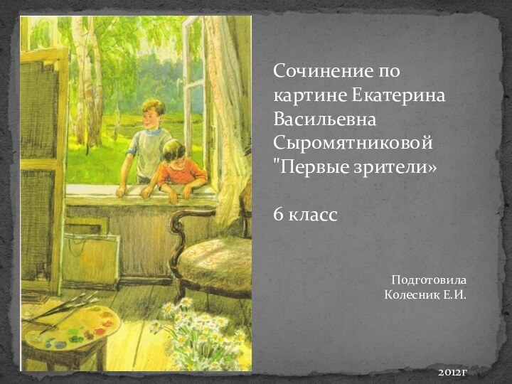 Сочинение по картине Екатерина Васильевна Сыромятниковой 