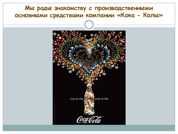 Мы рады знакомству с производственными основными средствами компании «Кока - Колы»