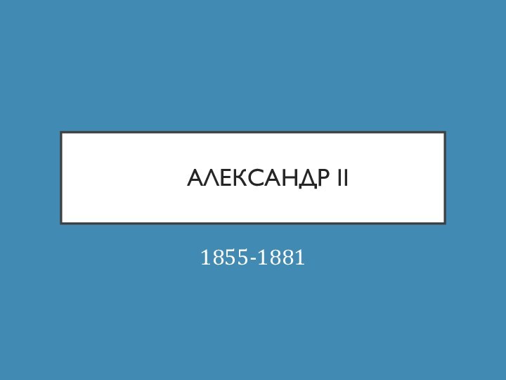 Александр II1855-1881