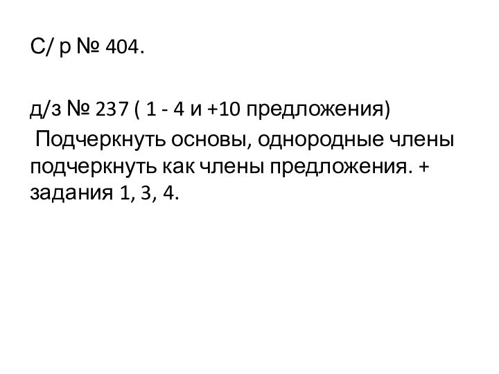 С/ р № 404.д/з № 237 ( 1 - 4 и +10