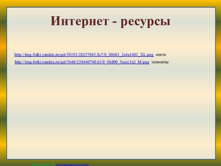Интернет - ресурсыhttp://img-fotki.yandex.ru/get/58191/28257045.8c7/0_80683_2c4a1401_XL.png лентаhttp://img-fotki.yandex.ru/get/5640/139440740.61/0_98d00_5eccc1a2_M.png элементы