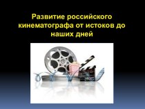 Развитие российского кинематографа